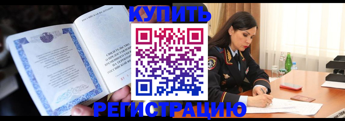 временная регистрация в квартире в Щиграх